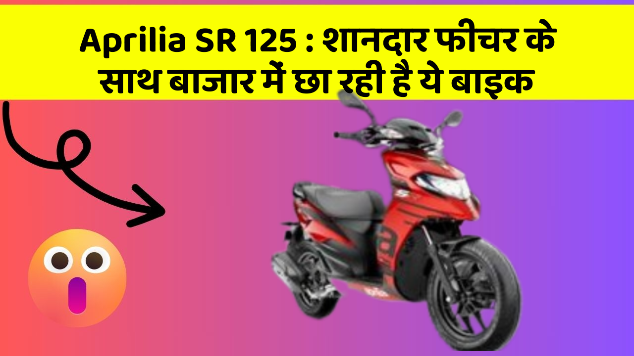 Aprilia SR 125 : शानदार फीचर के साथ बाजार में छा रही है ये बाइक