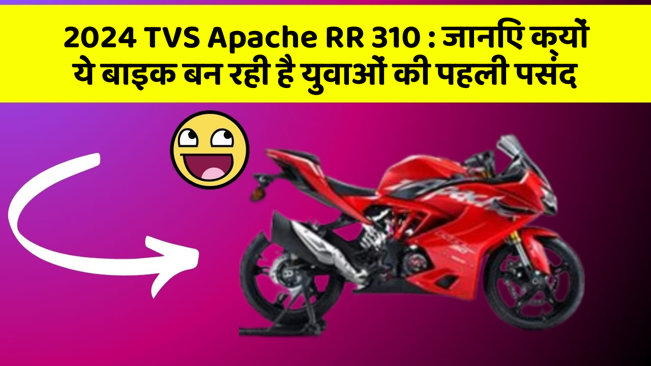 2024 TVS Apache RR 310 : जानिए क्यों ये बाइक बन रही है युवाओं की पहली पसंद