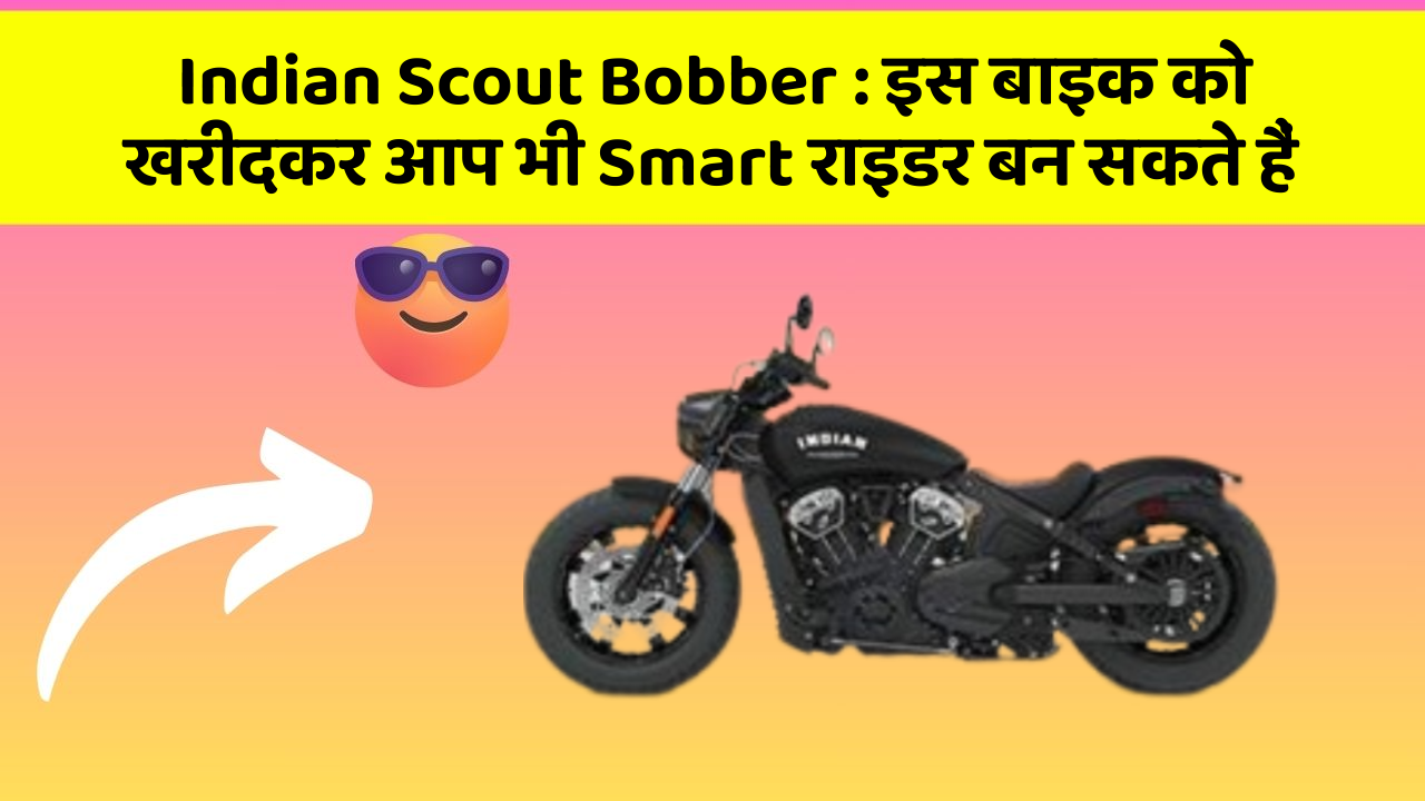 Indian Scout Bobber: क्या आपने अपनी कार में ये नया फीचर देखा है?