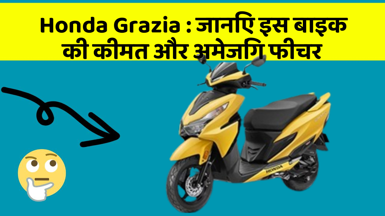 Honda Grazia: जानिए इस बाइक की कीमत और अमेजिंग फीचर