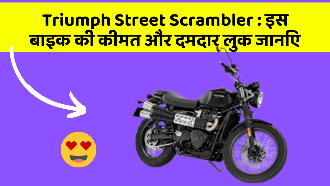 Triumph Street Scrambler: इस बाइक की कीमत और दमदार लुक जानिए