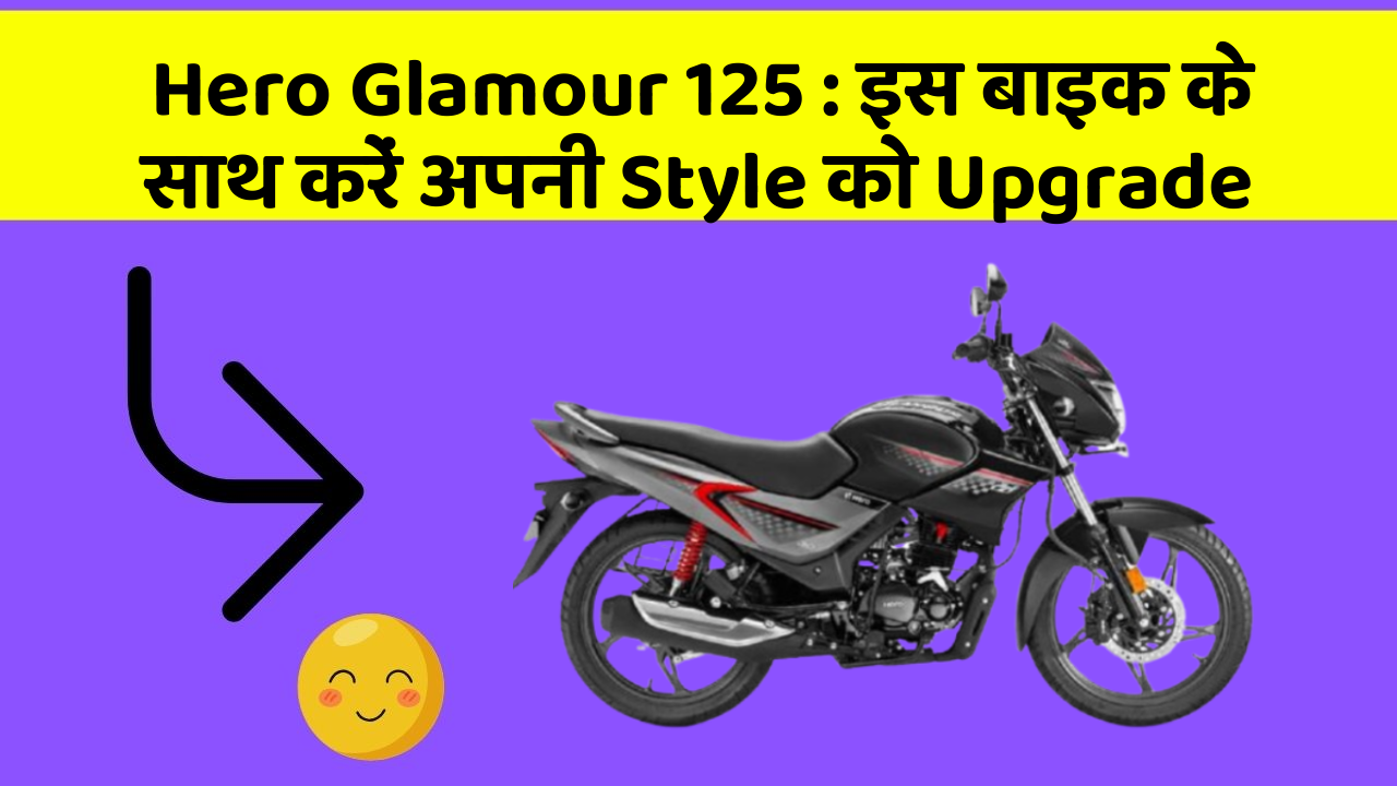 Hero Glamour 125: इस बाइक के साथ करें अपनी Style को Upgrade