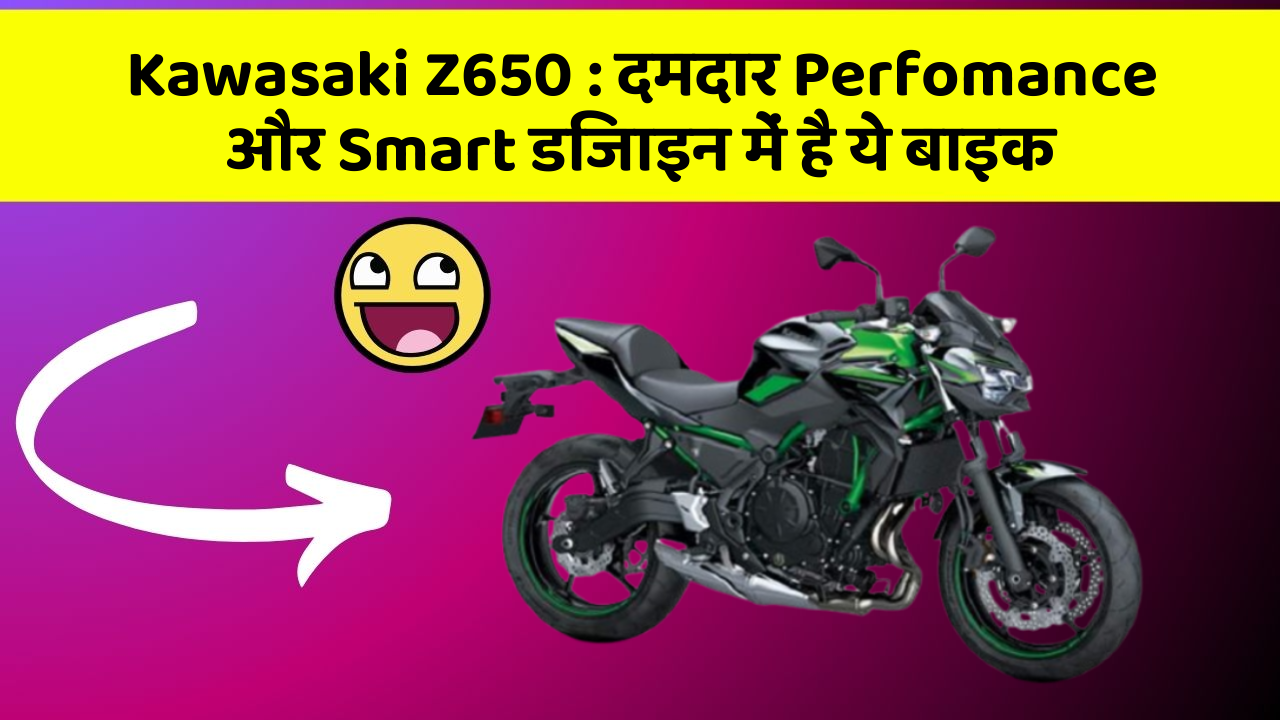 Kawasaki Z650: क्या आपने अपनी कार में ये अनोखा फीचर देखा है?