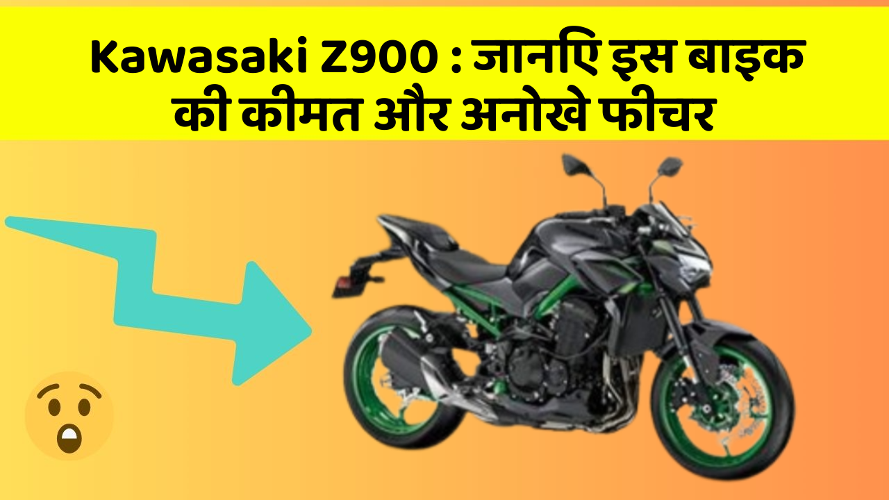 Kawasaki Z900: जानिए इस बाइक की कीमत और अनोखे फीचर