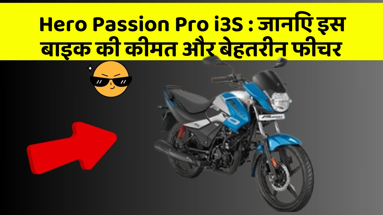 Hero Passion Pro i3S : जानिए इस बाइक की कीमत और बेहतरीन फीचर