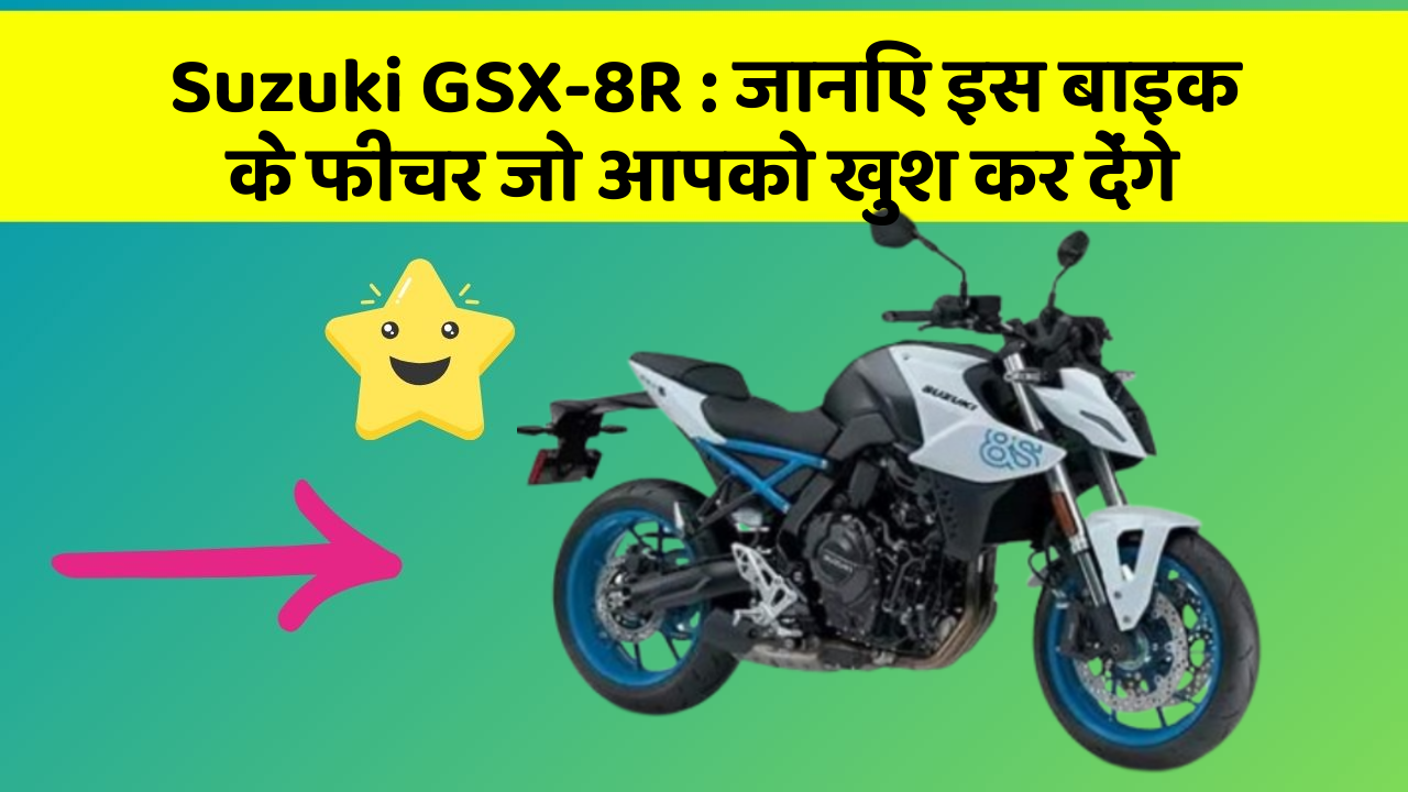 Suzuki GSX-8R: जानिए इस बाइक के फीचर जो आपको खुश कर देंगे