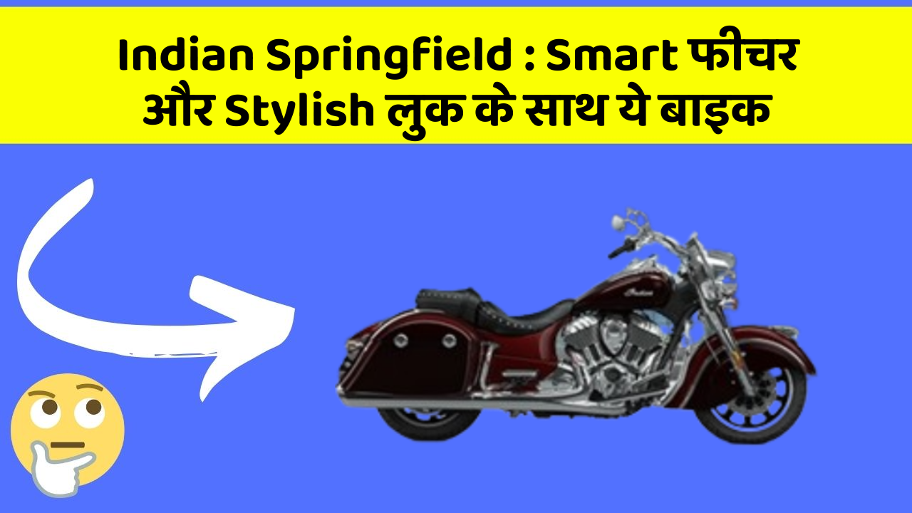 Indian Springfield : Smart फीचर और Stylish लुक के साथ ये बाइक