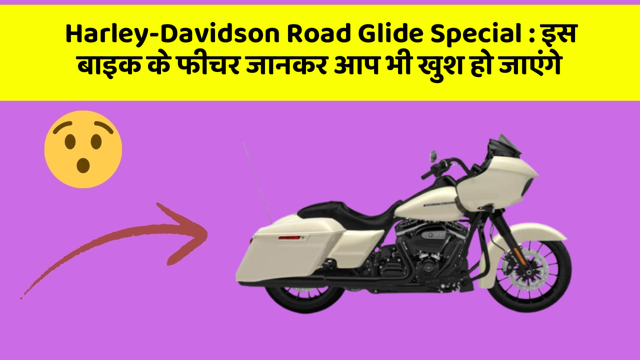 Harley-Davidson Road Glide Special: इस बाइक के फीचर जानकर आप भी खुश हो जाएंगे
