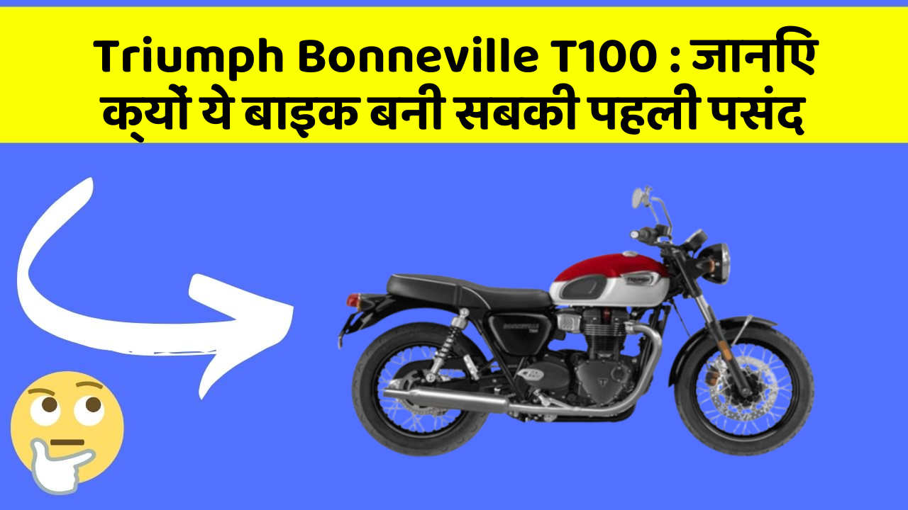 Triumph Bonneville T100 : जानिए क्यों ये बाइक बनी सबकी पहली पसंद