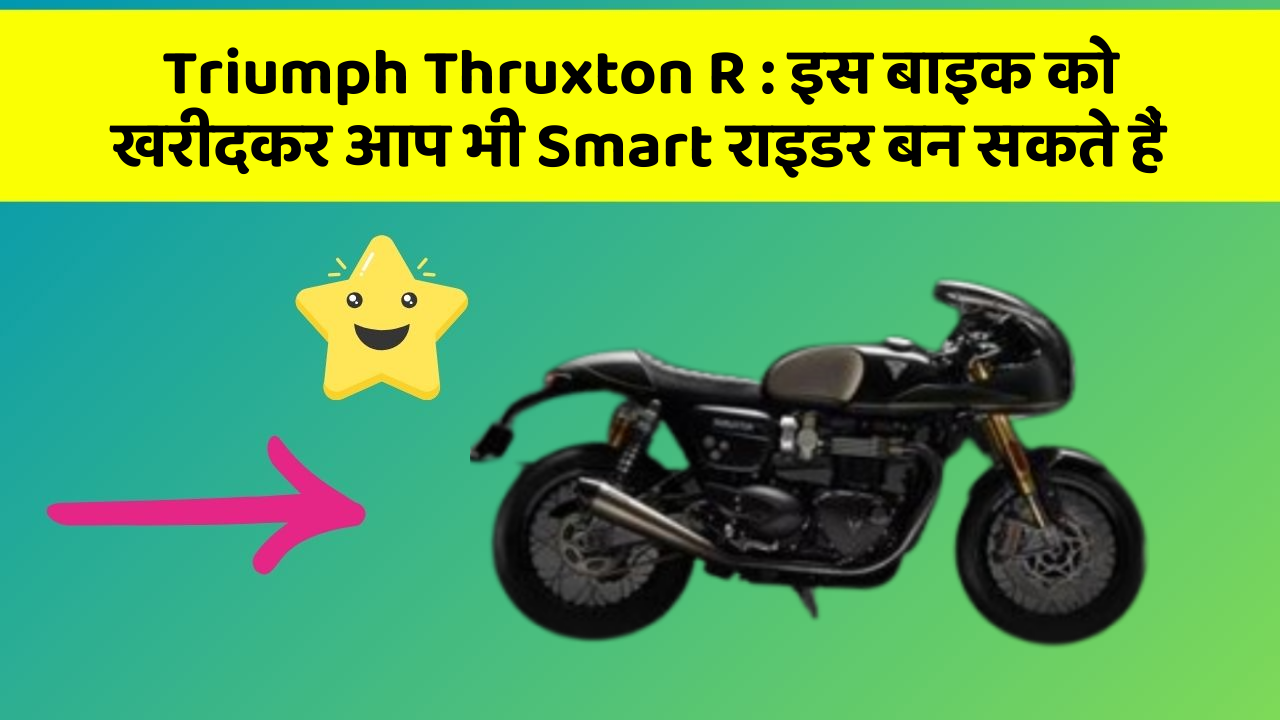Triumph Thruxton R: इस बाइक को खरीदकर आप भी Smart राइडर बन सकते हैं