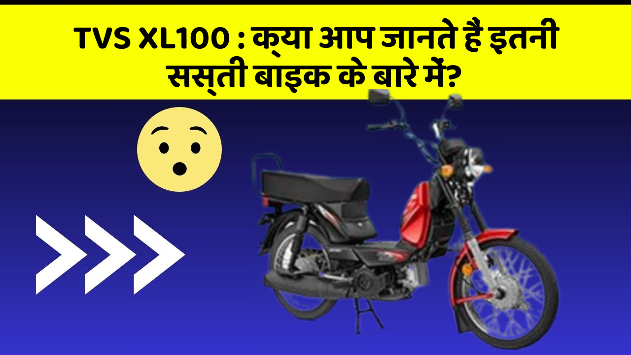 TVS XL100: क्या आप जानते हैं इतनी सस्ती बाइक के बारे में?