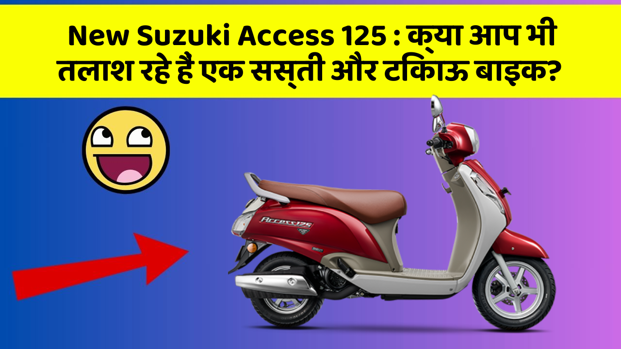 New Suzuki Access 125: क्या आप भी तलाश रहे हैं एक सस्ती और टिकाऊ बाइक?