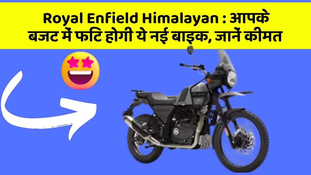 Royal Enfield Himalayan : आपके बजट में फिट होगी ये नई बाइक, जानें कीमत