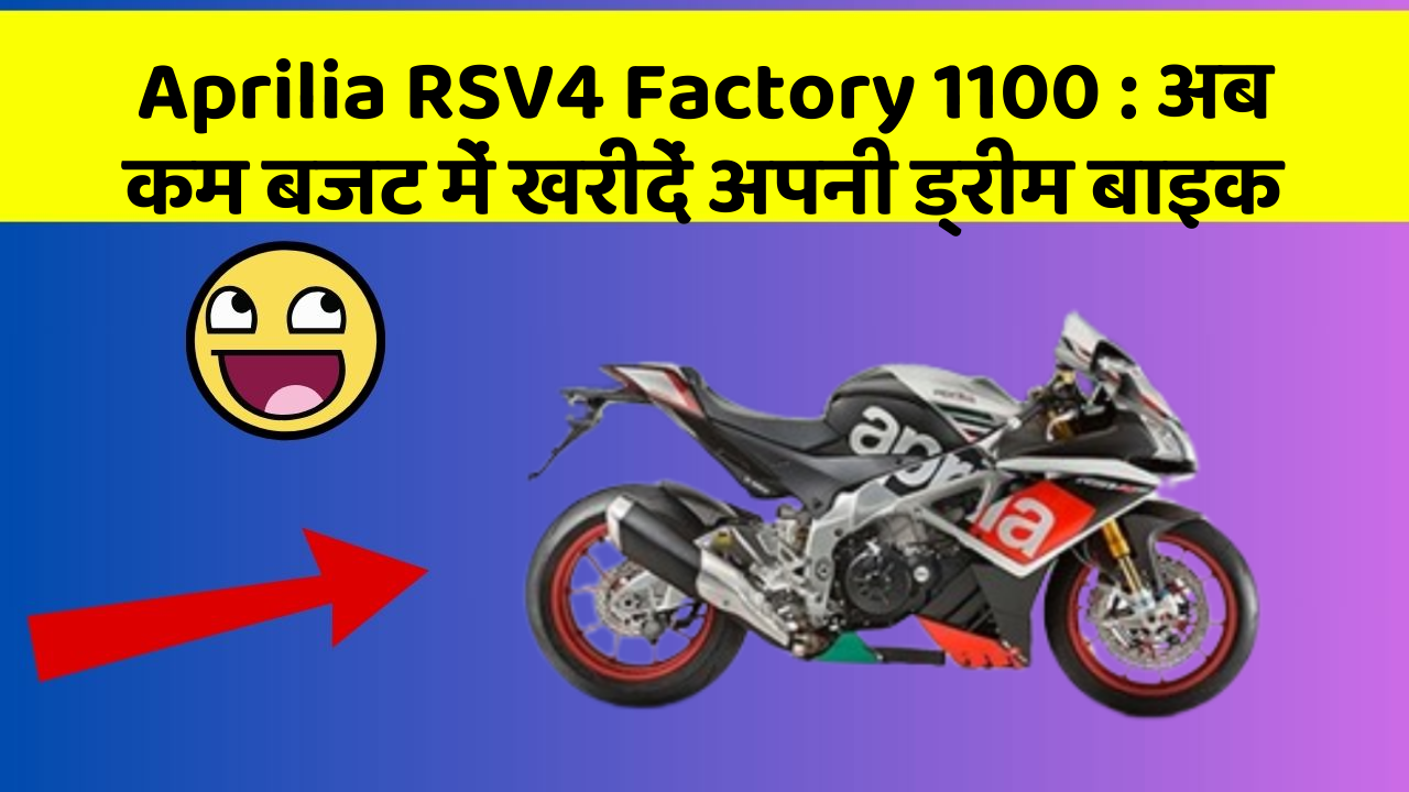 Aprilia RSV4 Factory 1100: अब कम बजट में खरीदें अपनी ड्रीम बाइक