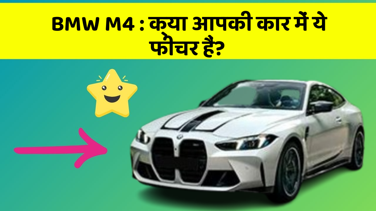 BMW M4: क्या आपकी कार में ये फीचर हैं?