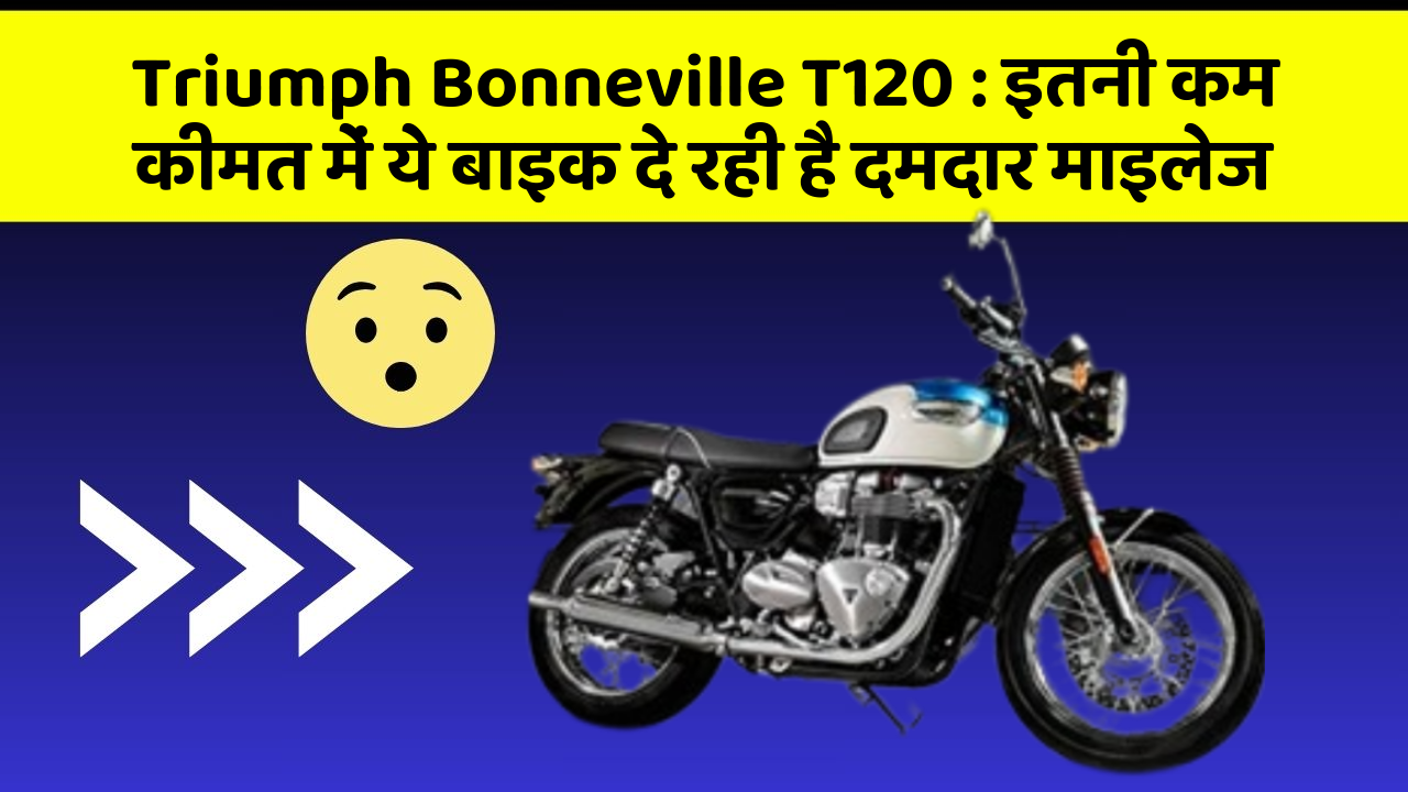Triumph Bonneville T120: इतनी कम कीमत में ये बाइक दे रही है दमदार माइलेज