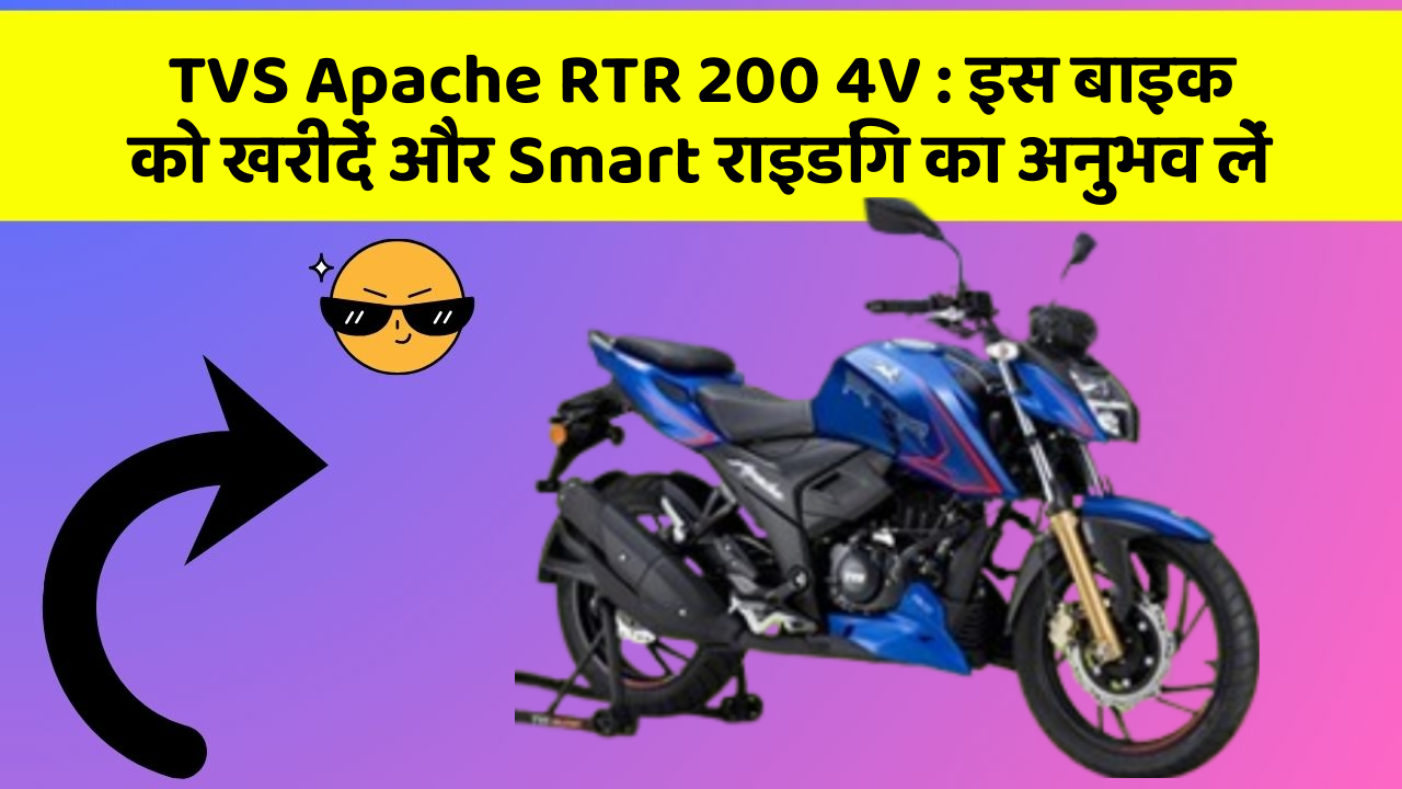 TVS Apache RTR 200 4V : इस बाइक को खरीदें और Smart राइडिंग का अनुभव लें