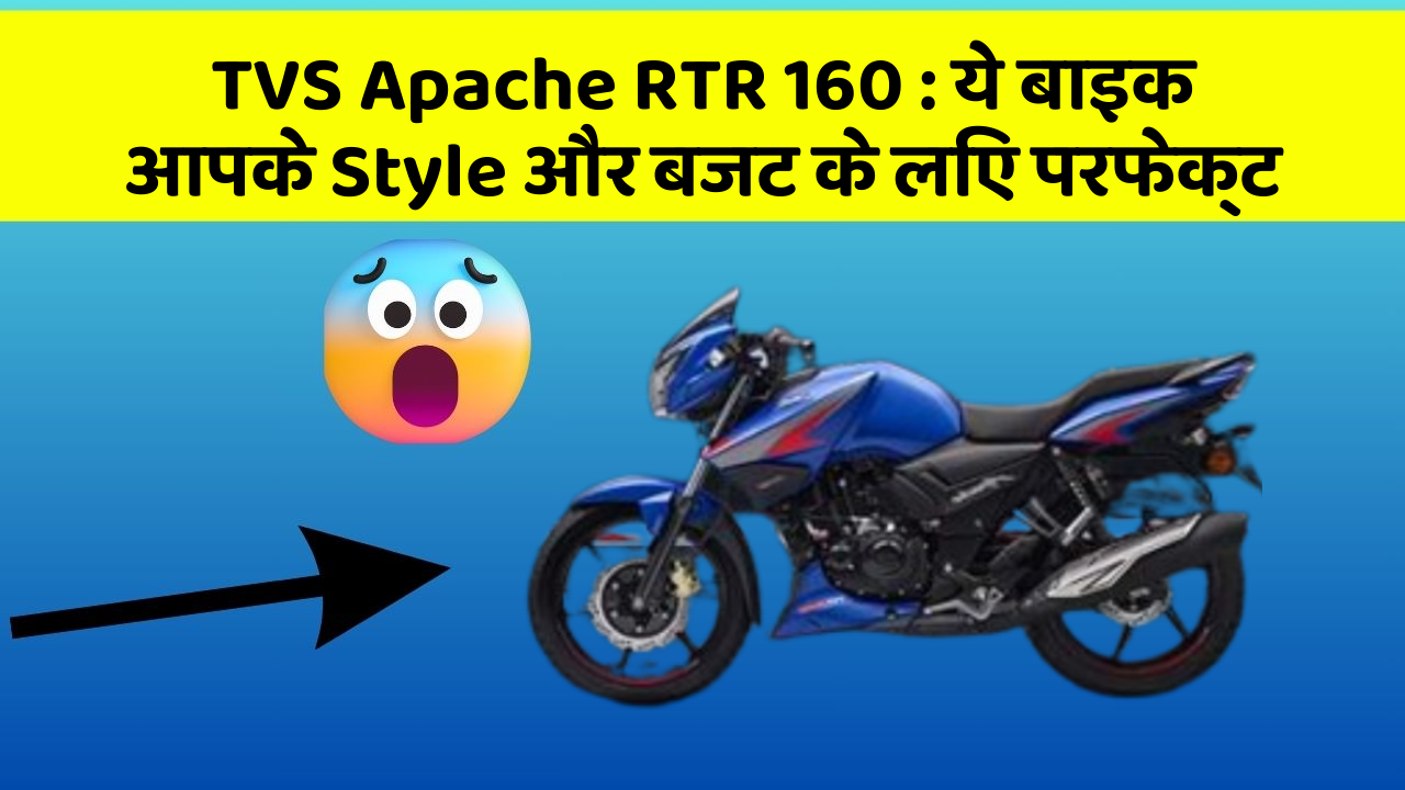 TVS Apache RTR 160 : ये बाइक आपके Style और बजट के लिए परफेक्ट