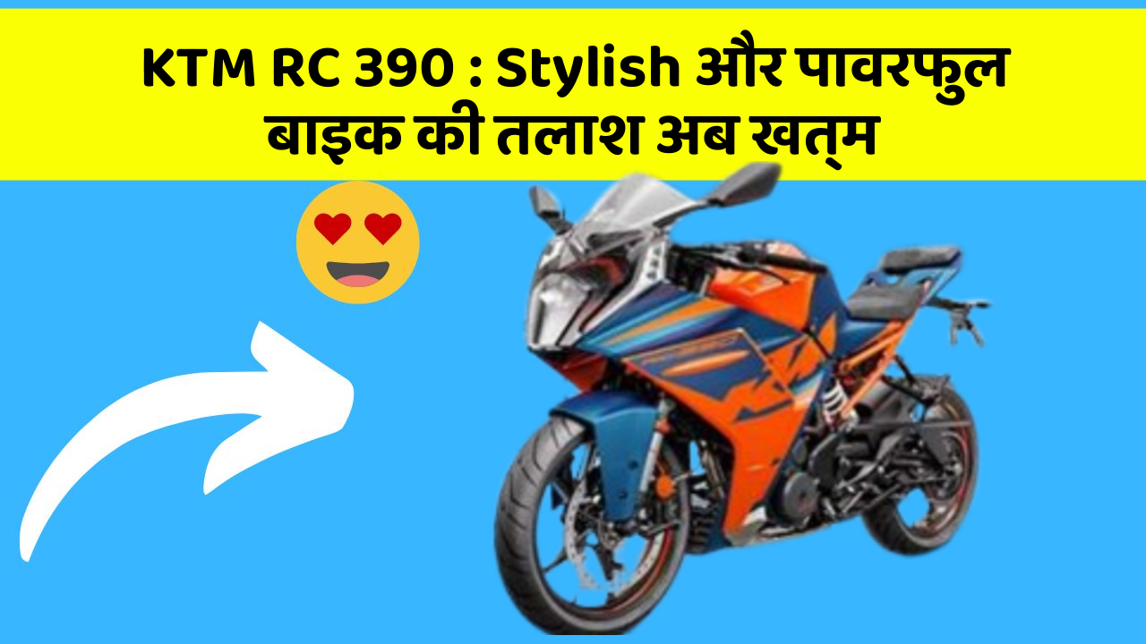 KTM RC 390: Stylish और पावरफुल बाइक की तलाश अब खत्म