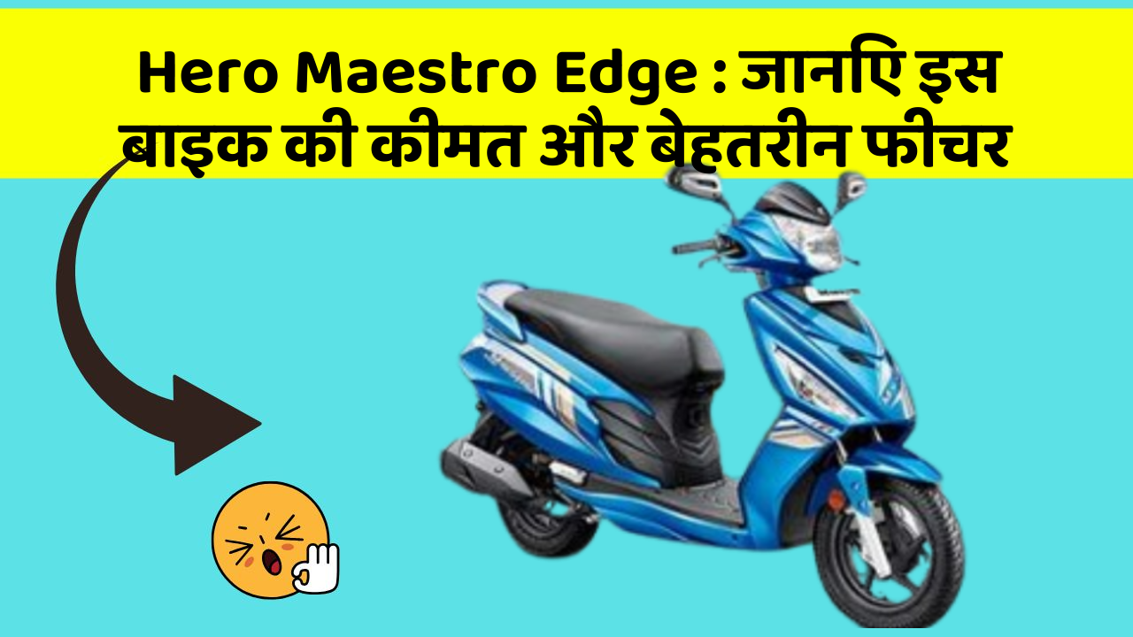 Hero Maestro Edge : जानिए इस बाइक की कीमत और बेहतरीन फीचर