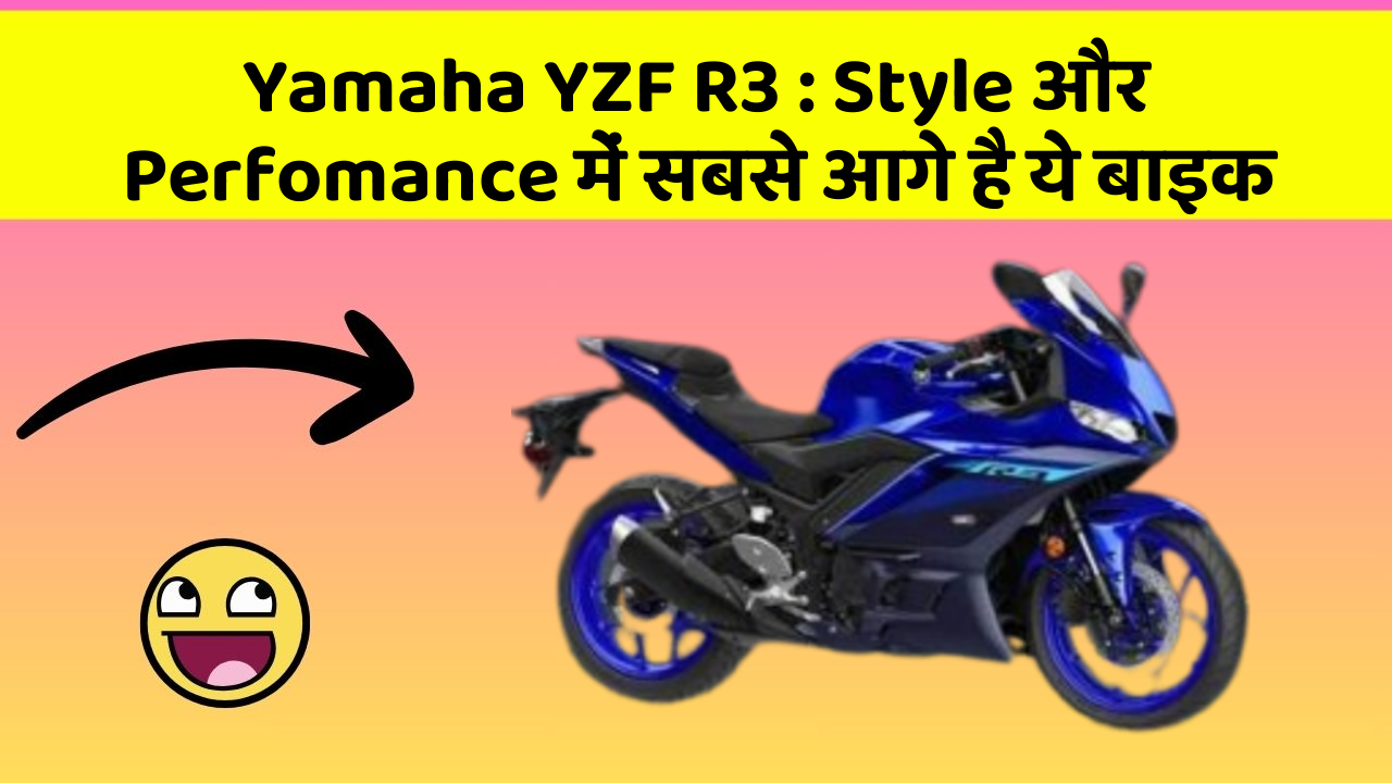 Yamaha YZF R3: Style और Perfomance में सबसे आगे है ये बाइक