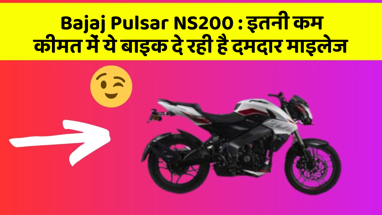 Bajaj Pulsar NS200: इतनी कम कीमत में ये बाइक दे रही है दमदार माइलेज