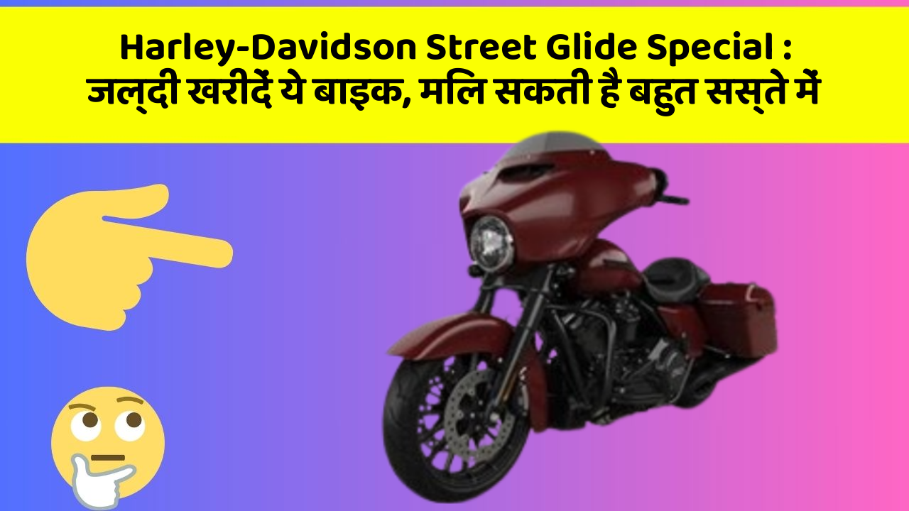 Harley-Davidson Street Glide Special : जल्दी खरीदें ये बाइक, मिल सकती है बहुत सस्ते में