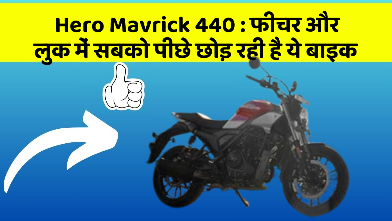 Hero Mavrick 440 : फीचर और लुक में सबको पीछे छोड़ रही है ये बाइक