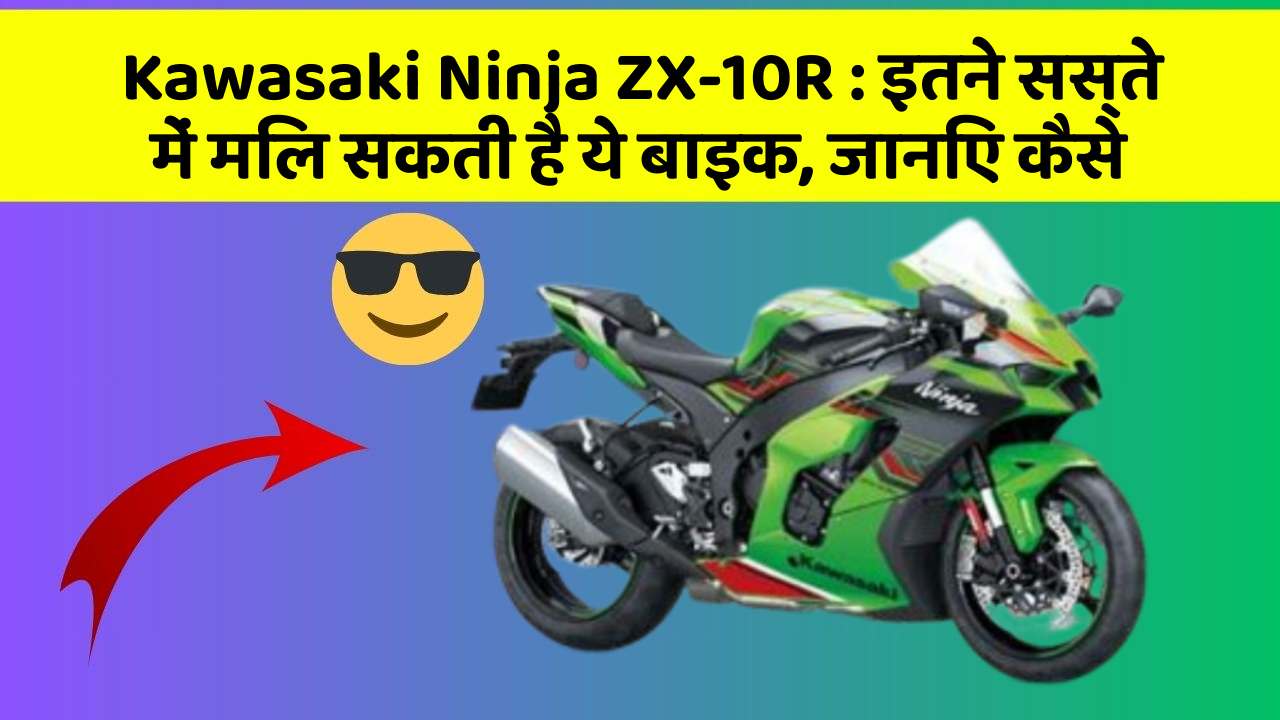 Kawasaki Ninja ZX-10R : इतने सस्ते में मिल सकती है ये बाइक, जानिए कैसे