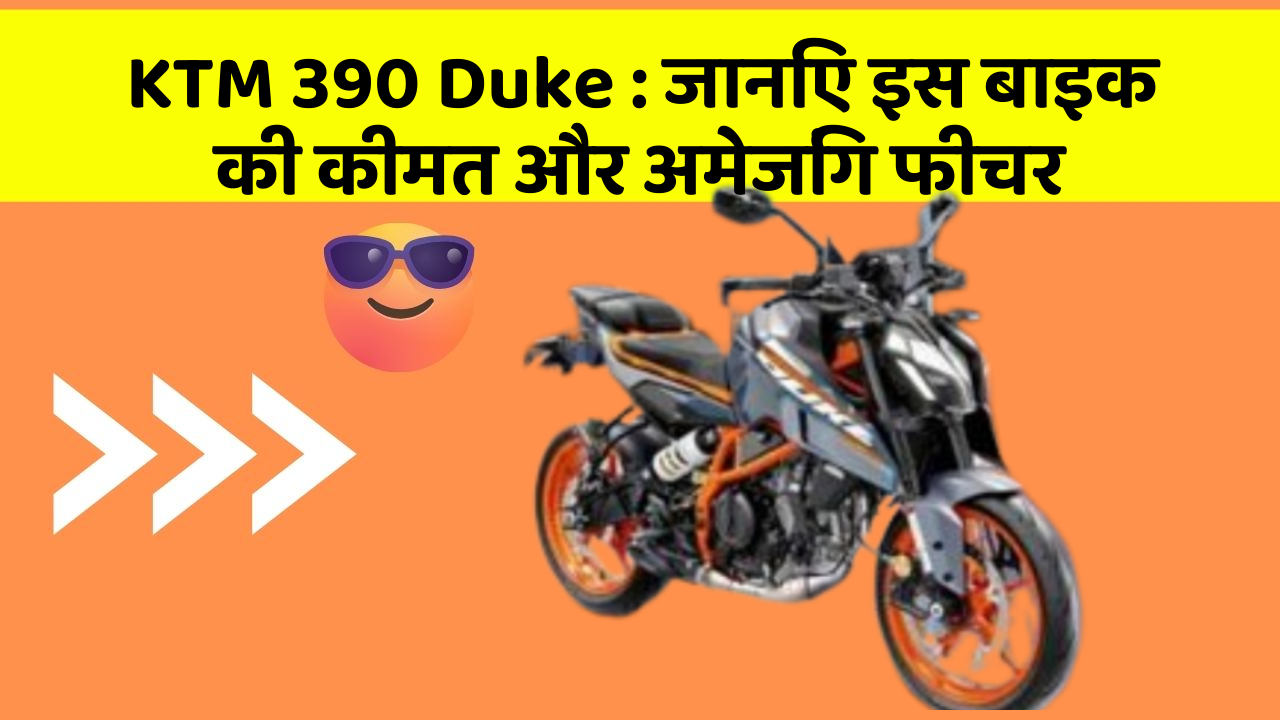 KTM 390 Duke : जानिए इस बाइक की कीमत और अमेजिंग फीचर
