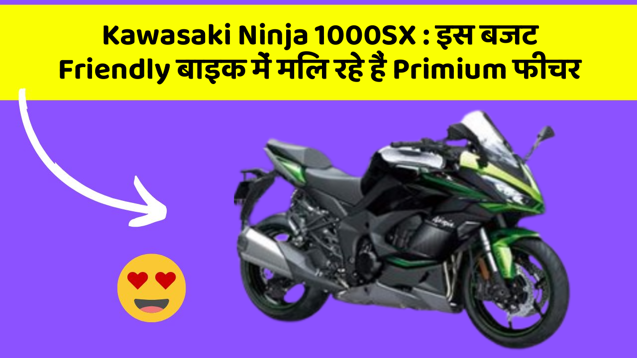 Kawasaki Ninja 1000SX: इस बजट Friendly बाइक में मिल रहे हैं Primium फीचर