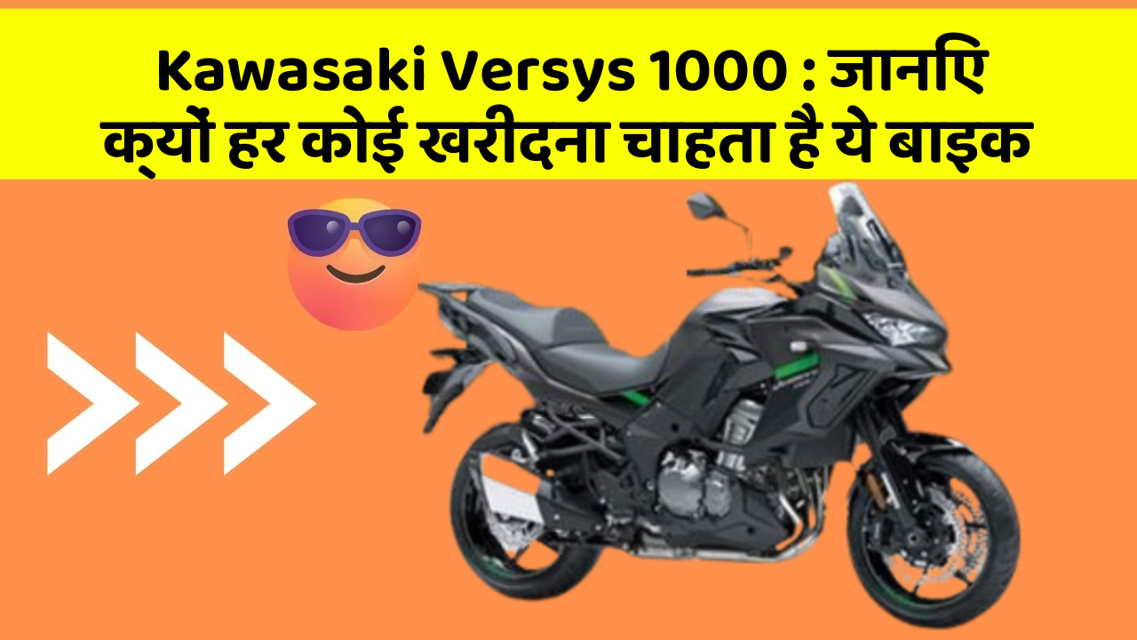 Kawasaki Versys 1000 : जानिए क्यों हर कोई खरीदना चाहता है ये बाइक