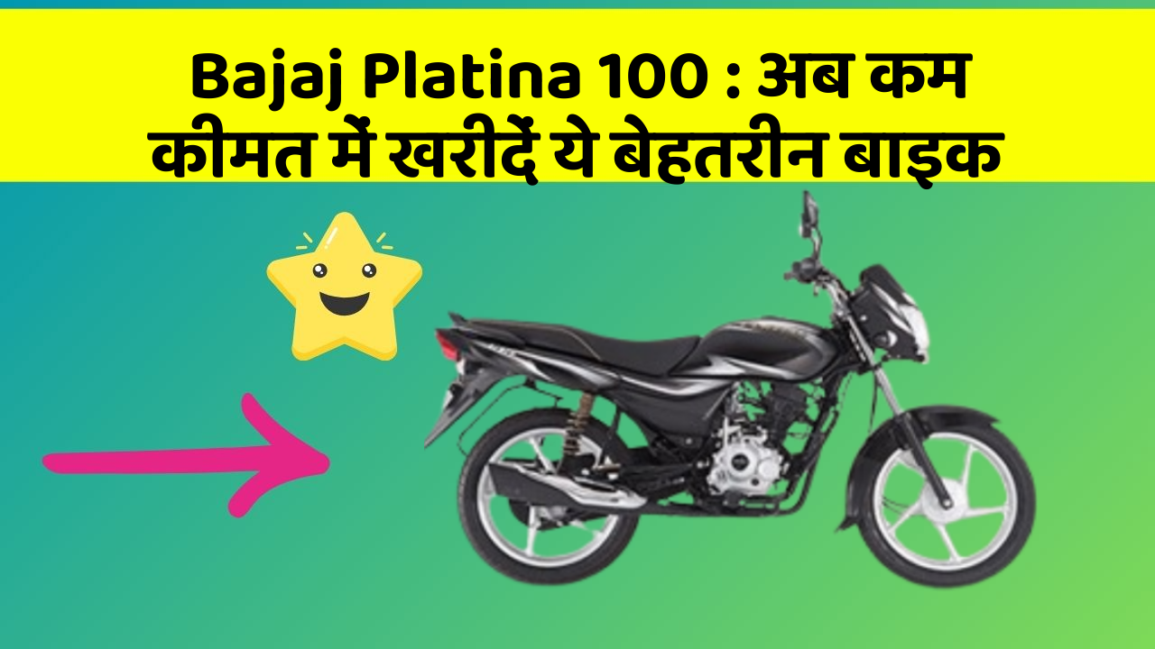 Bajaj Platina 100: अब कम कीमत में खरीदें ये बेहतरीन बाइक