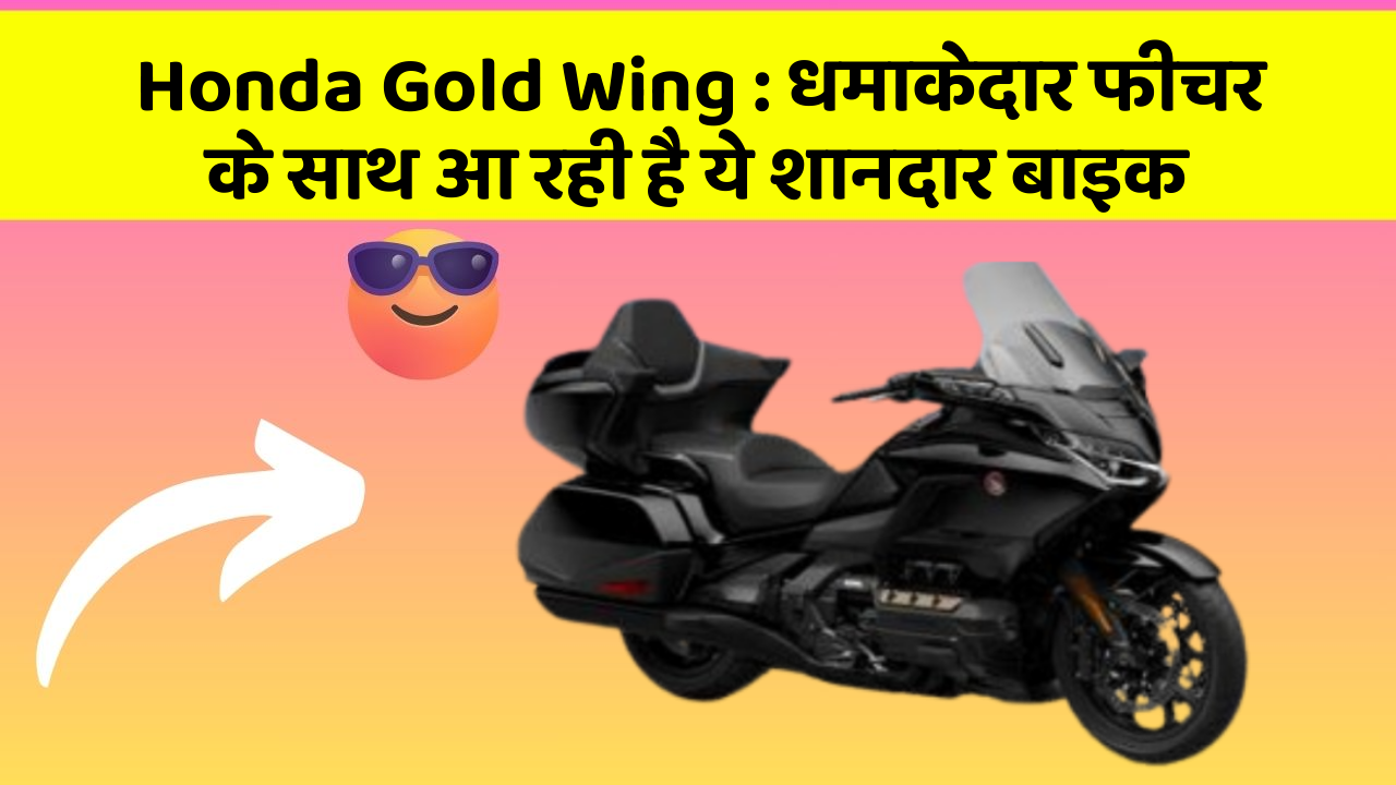 Honda Gold Wing: धमाकेदार फीचर के साथ आ रही है ये शानदार बाइक