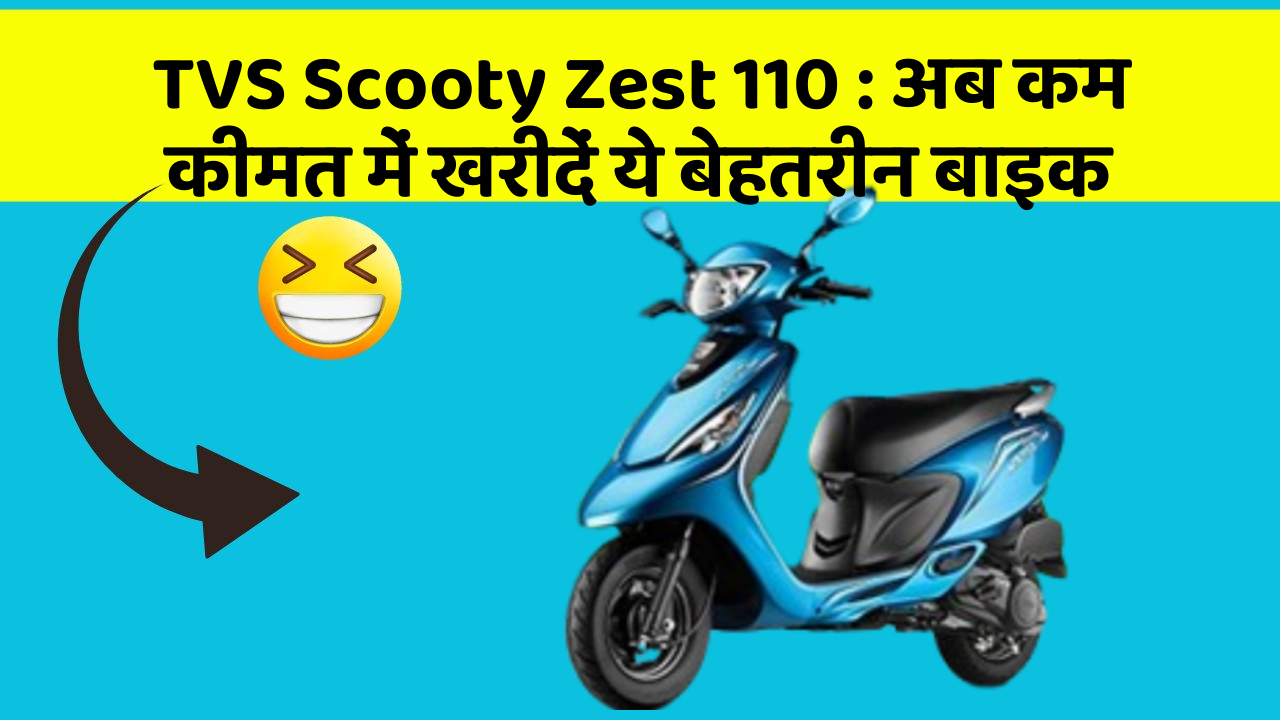 TVS Scooty Zest 110: अब कम कीमत में खरीदें ये बेहतरीन बाइक