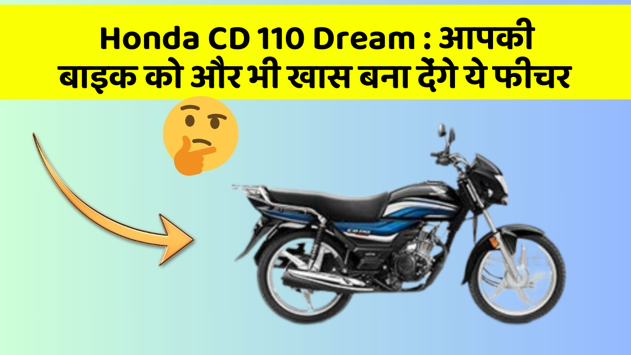 Honda CD 110 Dream:क्या आपने कभी सोचा है कि कार में ये फीचर होना चाहिए?