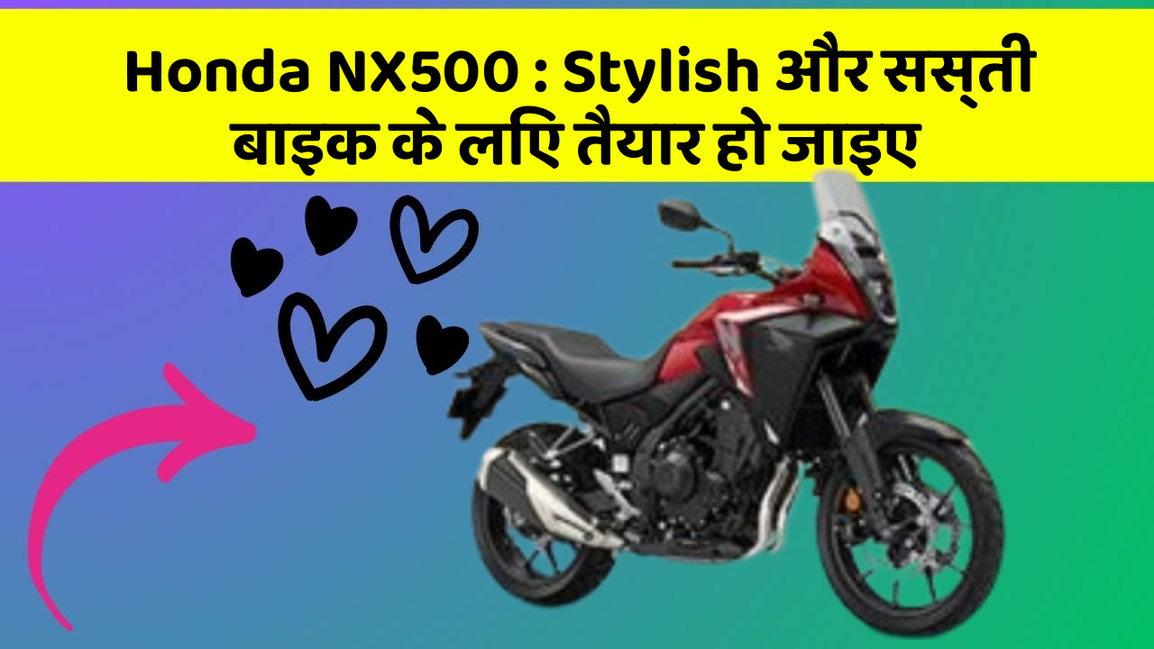 Honda NX500: Stylish और सस्ती बाइक के लिए तैयार हो जाइए