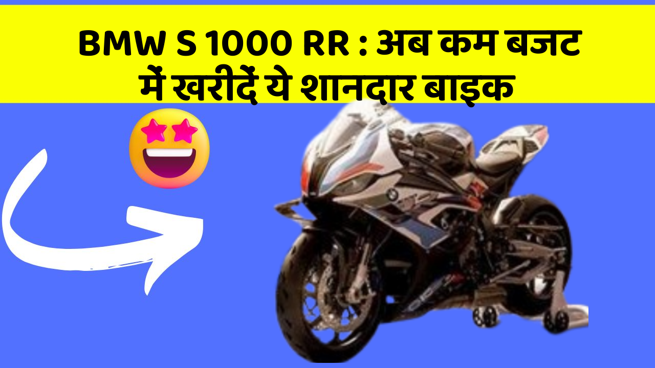 BMW S 1000 RR: अब कम बजट में खरीदें ये शानदार बाइक