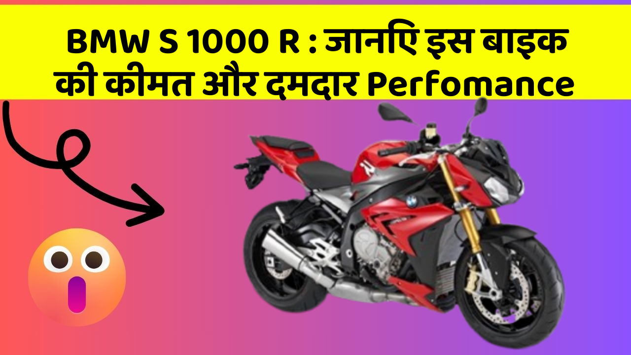 BMW S 1000 R: जानिए इस बाइक की कीमत और दमदार Perfomance