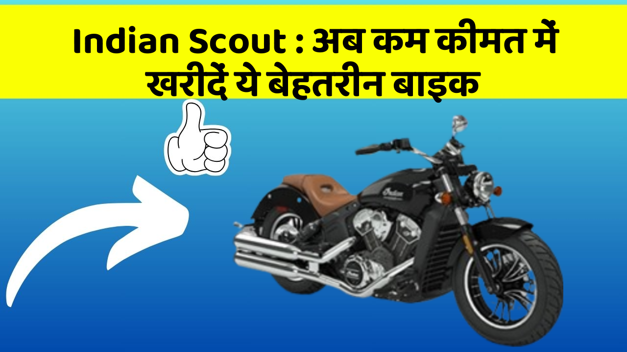 Indian Scout: अब कम कीमत में खरीदें ये बेहतरीन बाइक