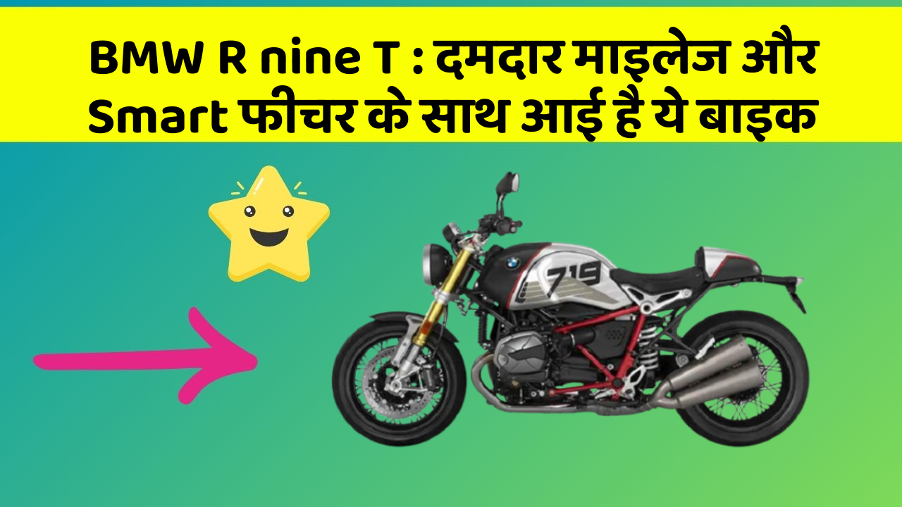 BMW R nine T: दमदार माइलेज और Smart फीचर के साथ आई है ये बाइक