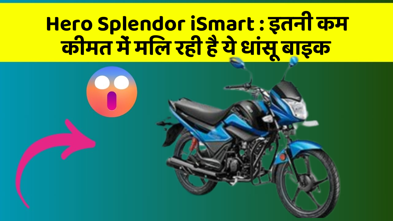 Hero Splendor iSmart: इतनी कम कीमत में मिल रही है ये धांसू बाइक