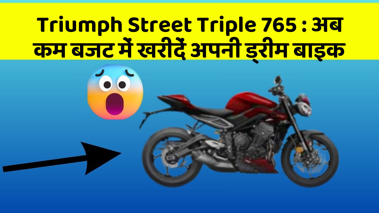 Triumph Street Triple 765: अब कम बजट में खरीदें अपनी ड्रीम बाइक