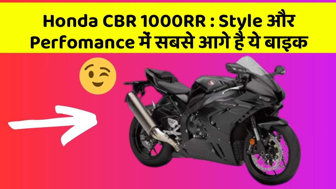 Honda CBR 1000RR : Style और Perfomance में सबसे आगे है ये बाइक