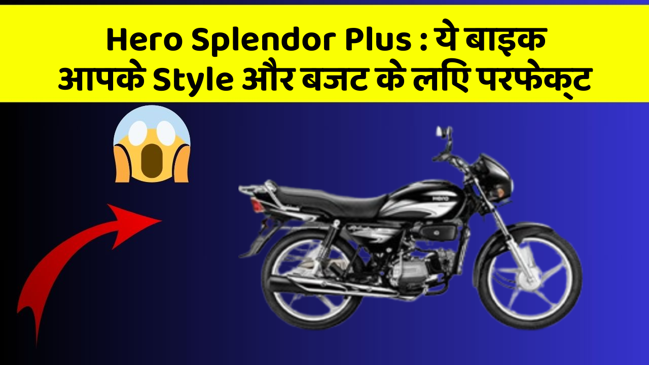 Hero Splendor Plus: ये बाइक आपके Style और बजट के लिए परफेक्ट