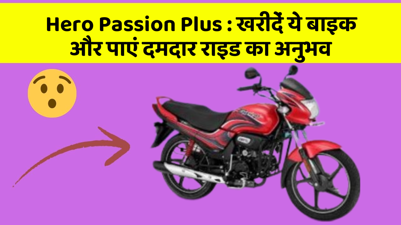 Hero Passion Plus: खरीदें ये बाइक और पाएं दमदार राइड का अनुभव