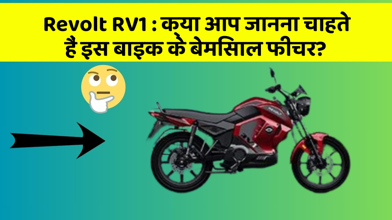 Revolt RV1 : क्या आप जानना चाहते हैं इस बाइक के बेमिसाल फीचर?