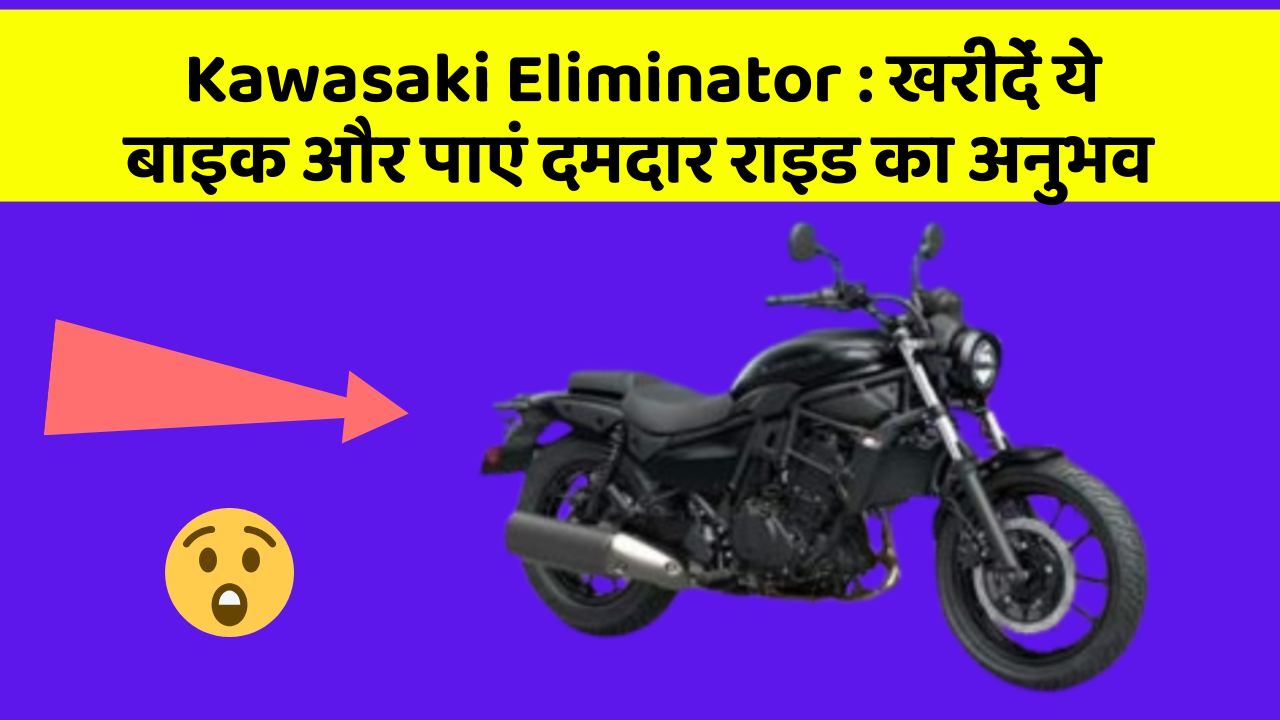 Kawasaki Eliminator: खरीदें ये बाइक और पाएं दमदार राइड का अनुभव