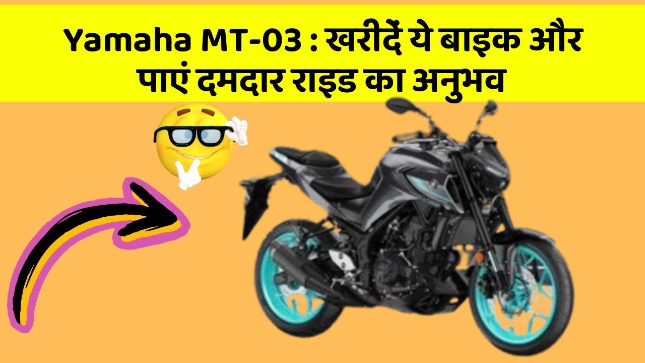 Yamaha MT-03:क्या आप अपनी कार में ये नए फीचर चाहते हैं?