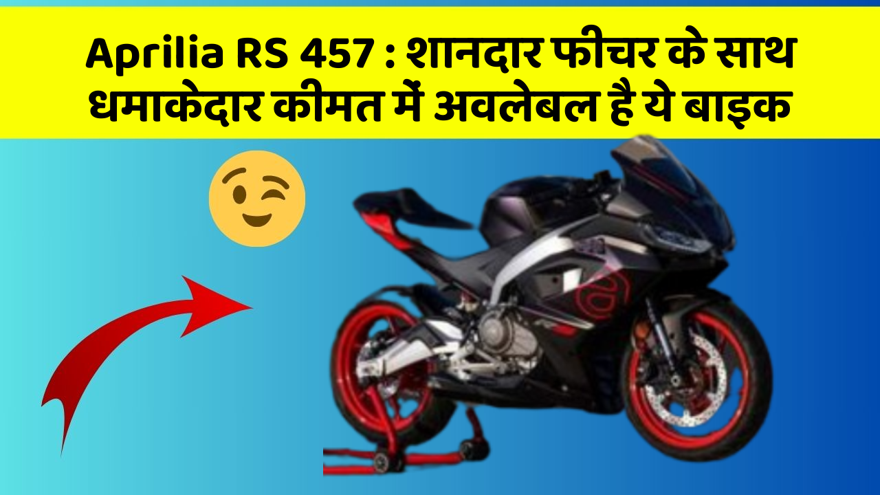Aprilia RS 457: शानदार फीचर के साथ धमाकेदार कीमत में अवलेबल है ये बाइक